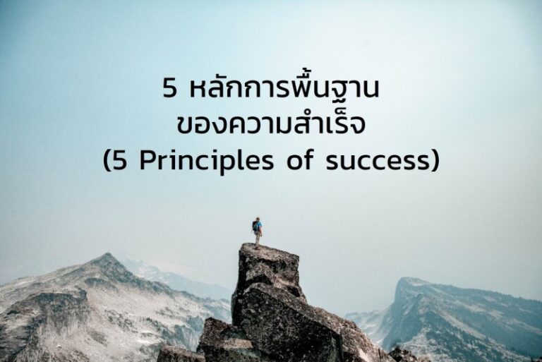 5 หลักการพื้นฐานของความสำเร็จ 